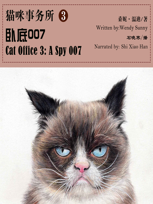 Title details for 猫咪事务所3 by 桑妮温迪 - Available